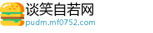 城镇化拉动内需 全屋家居企业迎来新一轮发展高峰-谈笑自若网